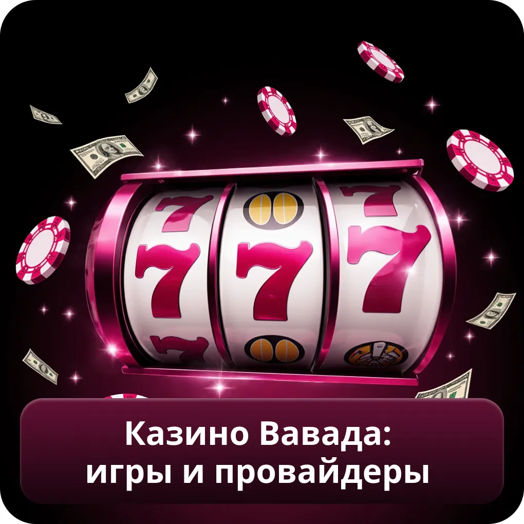 Казино Вавада: игры и провайдеры в каталоге