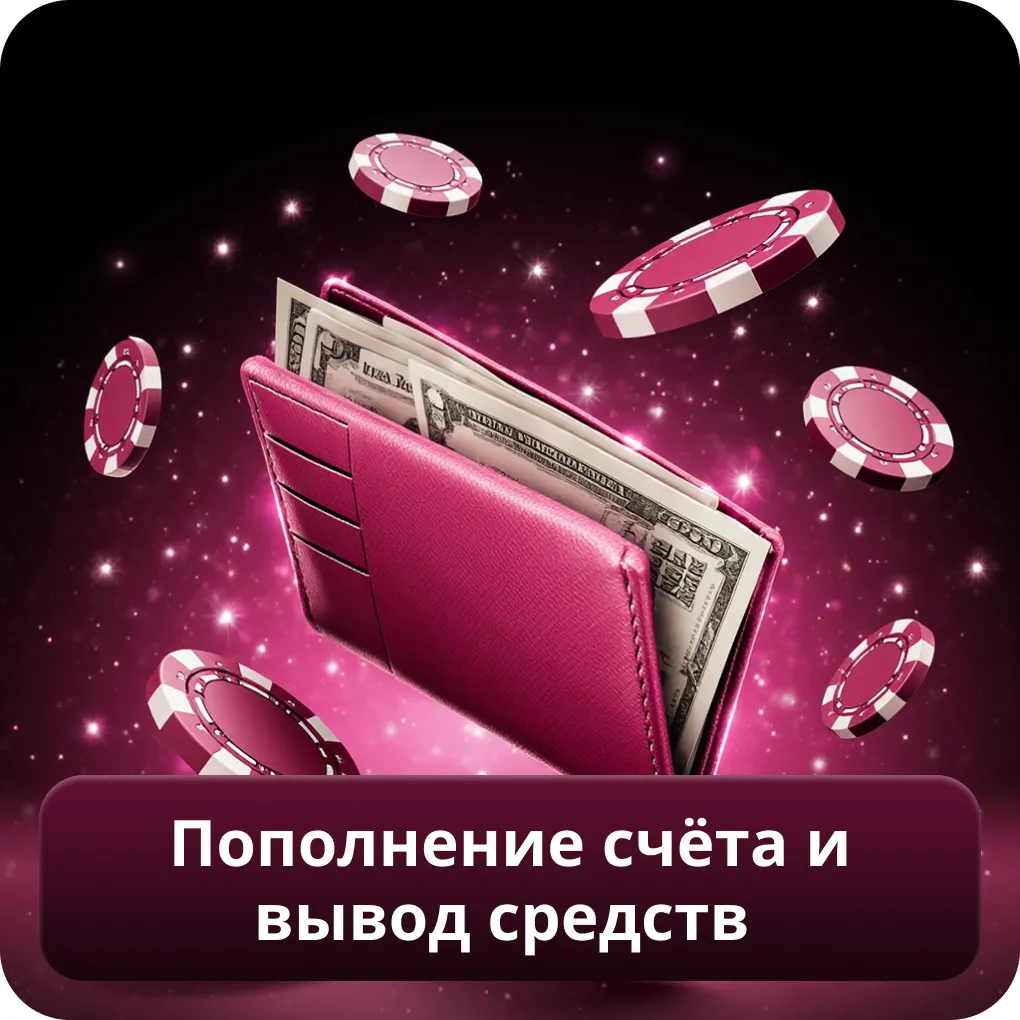 Пополнение счёта и вывод средств в Вавада казино